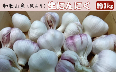 和歌山県産生にんにく約1kg ご家庭用 / 和歌山 ニンニク [tec986]