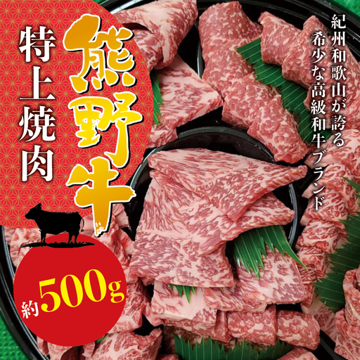 希少和牛 特上焼肉 約500g [冷蔵] 焼肉 牛肉[sim110A]