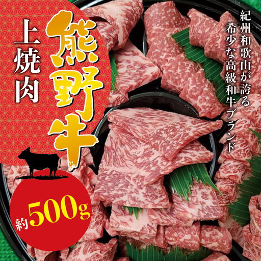 希少和牛 上焼肉 約500g [冷蔵] 焼肉 牛肉 [sim111A]
