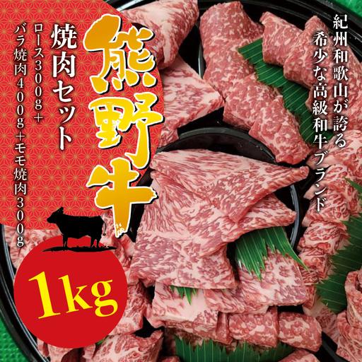 希少和牛 熊野牛 焼肉セット(1kg)(ロース300g バラ焼肉400g モモ焼肉300g) [冷蔵] 焼肉 牛肉[sim114A]
