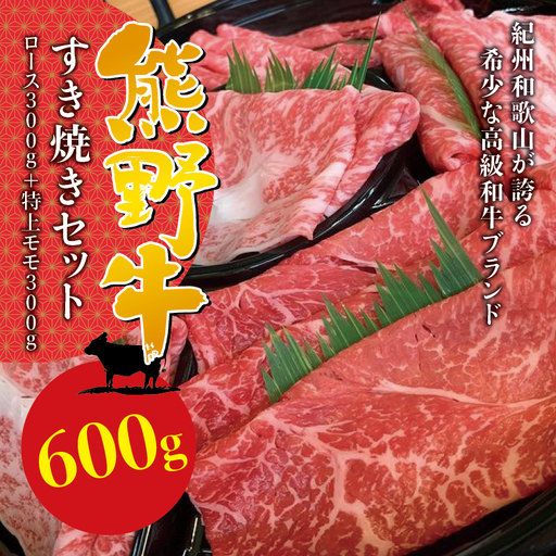 希少和牛 熊野牛すき焼きセット ロース300g 特上モモ300g[冷蔵] すき焼き しゃぶしゃぶ 牛肉[sim115B]