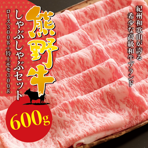希少和牛 熊野牛しゃぶしゃぶセット(ロース300g、特上モモ300g )[冷蔵] すき焼き しゃぶしゃぶ 牛肉[sim116B]