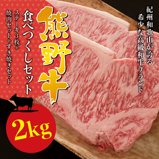 希少和牛 熊野牛食べつくしセット( ステーキ3枚 焼肉セット すき焼きセット)[冷蔵] すき焼き しゃぶしゃぶ 焼肉 牛肉[sim117B]
