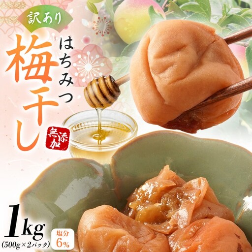 梅干し 無添加 訳あり はちみつ梅干 1kg(500×2) 紀州梅香 / 塩分6% 和歌山 梅干し 紀州南高梅 南高梅 梅干 梅 うめ 肉厚 お米 おにぎり 焼酎[baiko001A]