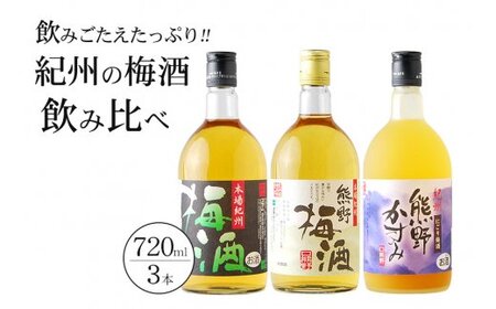 紀州の梅酒 飲み比べ3本セット / お酒 酒 梅酒 地酒[prm002]