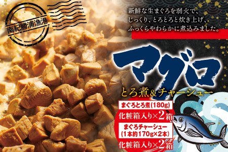 まぐろ とろ煮(180g)化粧箱入り×2箱 まぐろ チャーシュー(1本約170g×2本)化粧箱入り×2箱 / 丼 お刺身 カット済み チャーシュー スライス 漬け 小分け 天然マグロ キハダマグロ 簡単調理 おかず ご飯のお供 南紀勝浦産[ttk004]