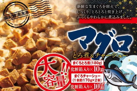 まぐろ とろ煮(180g)化粧箱入り×10箱 まぐろ チャーシュー(1本約170g×2本)化粧箱入り×10箱  / まぐろ丼 お刺身 カット済み チャーシュー スライス 漬け 小分け 天然マグロ キハダマグロ 簡単調理 おかず ご飯のお供 南紀勝浦産【ttk006】