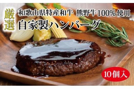 ハンバーグ おかず 和牛 牛肉 / 特選黒毛和牛 熊野牛 自家製ハンバーグ 10個入り[mtf100]