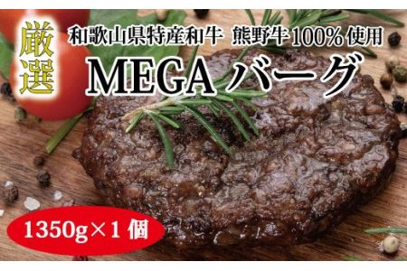 特選黒毛和牛 熊野牛 超巨大ハンバーグ!MEGAバーグ 1350g[mtf200]