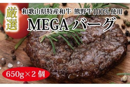 おかず ハンバーグ 牛肉 和牛 / 特選黒毛和牛 熊野牛 巨大ハンバーグ!MEGAバーグハーフ 650g×2個[mtf201]