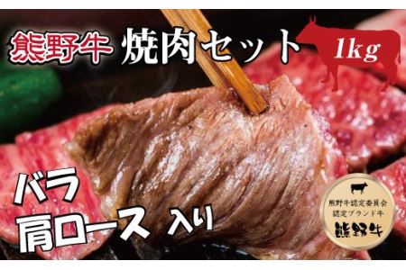 特選黒毛和牛 熊野牛 焼肉セット(バラ・肩ロース) 約1kg[mtf400]