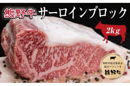 特選黒毛和牛 熊野牛 サーロインブロック 約2kg[mtf403A]