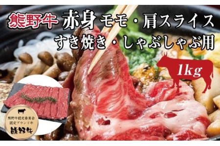 特選黒毛和牛 熊野牛 赤身 すき焼き、しゃぶしゃぶ用 約1kg[mtf405]