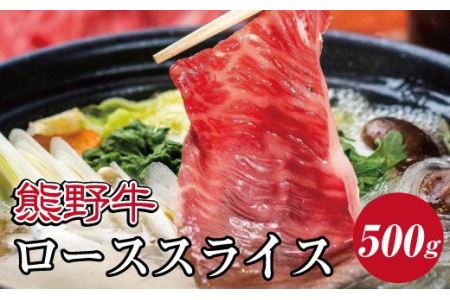 特選黒毛和牛 熊野牛 ローススライス すき焼き、しゃぶしゃぶ用 約500g[mtf408A]