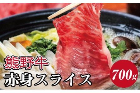 特選黒毛和牛 熊野牛 赤身スライス すき焼き、しゃぶしゃぶ用 約700g[mtf409]