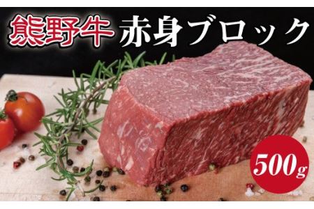 特選黒毛和牛 熊野牛 赤身ブロック 約500g[mtf412]