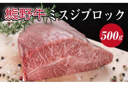 特選黒毛和牛 熊野牛 ミスジブロック 約500g[mtf414A]