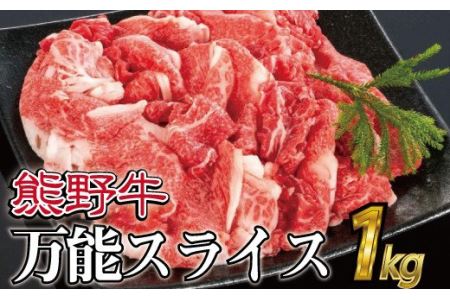 特選黒毛和牛 熊野牛 万能スライス 約1kg[mtf500A]