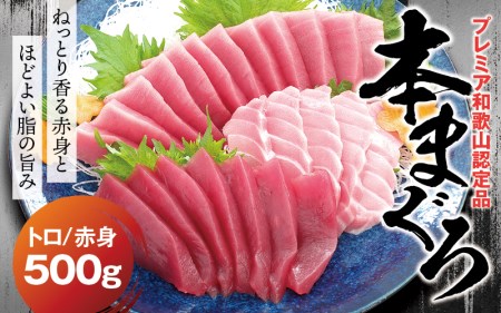 [期間限定 特別寄付額]本マグロ(養殖)トロ&赤身セット 500g [1月発送]高級 クロマグロ 中トロ 中とろ まぐろ マグロ 鮪 刺身 赤身 柵 じゃばらまぐろ 本マグロ 本鮪 [nks110B_cp-1]