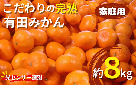 [2024年11月発送予約分]＼光センサー選別/ [農家直送][家庭用]こだわりの有田みかん 約8kg+240g(傷み補償分) 有機質肥料100% サイズ混合 [11月発送] [nuk100-1D]