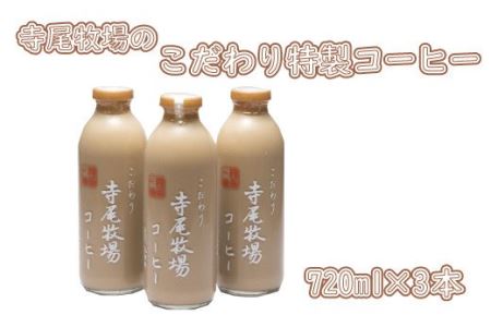 珈琲 コーヒー 牛乳 ミルク / 寺尾牧場のこだわり特製コーヒー3本セット(720ml×3本) [tec701]