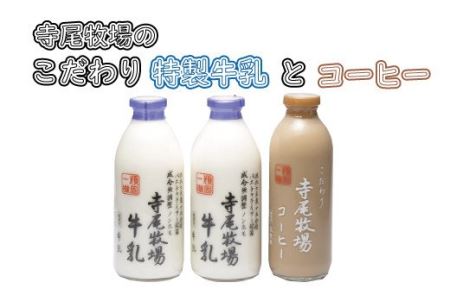 珈琲 コーヒー ミルク 牛乳 / 寺尾牧場のこだわり濃厚牛乳(ノンホモ牛乳)とコーヒー3本セット[tec702]