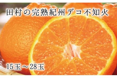 高級ブランド田村の完熟紀州デコ(不知火) ※2026年2月下旬頃〜3月中旬頃に順次発送予定(お届け日指定不可)[uot731]