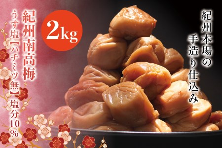紀州南高梅　うす塩【ハチミツ無】 塩分10%（2kg）なかやまさんちの梅干【nky004-120k】