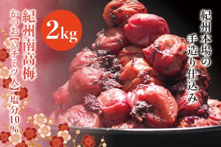 紀州南高梅　＜つぶれ梅＞かつお【ハチミツ入】塩分10%（2kg）なかやまさんちの梅干【nky015-220k】