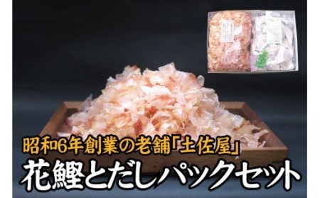 出汁パック ダシ かつお節 かつおぶし 鰹節 花鰹 / [毎日削りたて]花かつお&だしパック セット [tsy002-2]