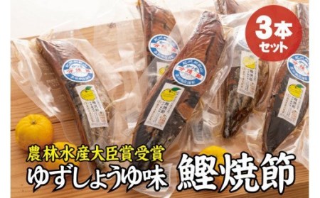 生節 なまぶし なまり節 鰹 節 カツオ ゆず味 かつお節 / かつお焼節柚子入醤油味 3本入り 農林水産大臣賞受賞 焼節にこだわって120年[tka006]