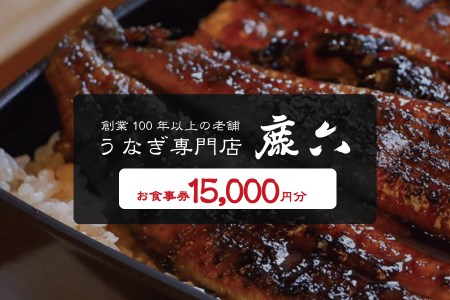 うなぎ専門店 鹿六 お食事券15,000円分　創業100年以上続く老舗！新宮市の老舗鰻店のお食事チケットです。【skr006】