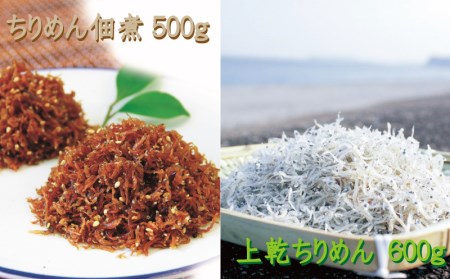 しらす シラス ちりめん 佃煮 上乾 / ちりめんのセット 網元セットB(上乾ちりめん600g+ちりめん佃煮500g)[ojs001-2]