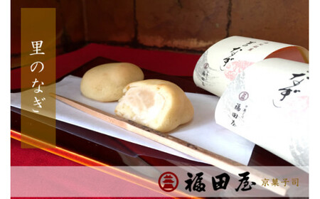 [和菓子]ミルク風味の焼きまんじゅう♪ 里のなぎ 12個入り[fkd004A]