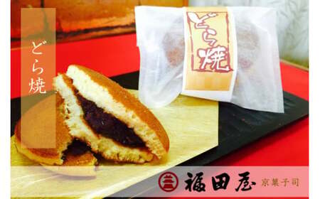 [和菓子]どら焼き 12個入り[fkd005A]