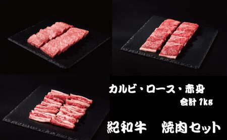 紀和牛 焼肉セット(ロース・カルビ・赤身合計約1kg) [冷蔵]/ 牛 肉 牛肉 紀和牛 ロース 赤身 カルビ 焼肉 焼き肉 1kg[tnk131-1]