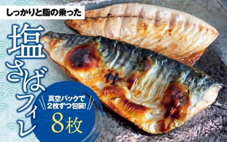 さば サバ 鯖 フィレ 切り身 切身 魚 海鮮 焼き魚 おかず / 塩さばフィレ 8枚入(真空パック入)[uot404]