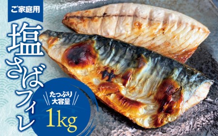 さば サバ 鯖 フィレ 切り身 切身 魚 海鮮 焼き魚 おかず / [ご家庭用]大容量!塩さばフィレ 1kg[uot763]