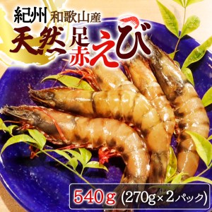 海老 エビ えび クマエビ 足赤 天然 おかず / 紀州和歌山産天然足赤えび540g(270g×2パック)化粧箱入 ※2024年11月上旬〜2025年2月上旬頃順次発送予定(お届け日指定不可)[uot772A]