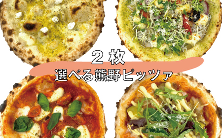2種類選べる 熊野 ピッツァ 全4種 / ナポリマルゲリータ・照り焼きチキンピッツァ[rmk100-5]