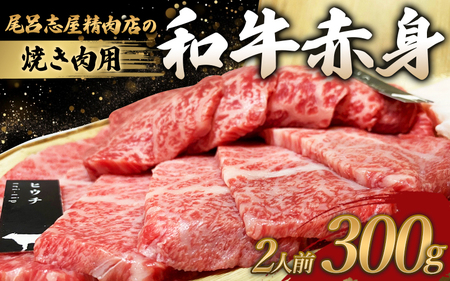 尾呂志屋精肉店の和牛 赤身 焼き肉用 2人前 300g [1か月以内に順次発送] / 和牛 赤身 焼き肉 焼肉 牛肉 牛 精肉 [ors005A]