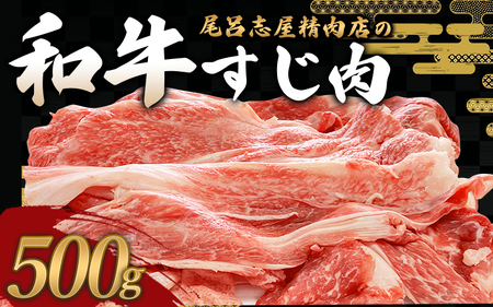 尾呂志屋精肉店の和牛 すじ肉 500g [1か月以内に順次発送] / 和牛 すじにく すじ肉 スジ肉 牛肉 牛 精肉 [ors007]