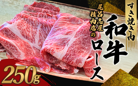 和牛 すきやき すき焼き 牛肉 牛 精肉 / 尾呂志屋精肉店の和牛ロース すき焼き用 250g [1か月以内に順次発送][ors008]