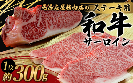 和牛 ステーキ 牛肉 牛 精肉 / 尾呂志屋精肉店の和牛サーロイン ステーキ用 1枚(約300g)[1か月以内に順次発送][ors012]