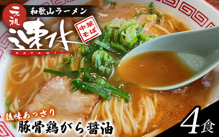 中華そば ラーメン 醤油とんこつ 和歌山ラーメン 拉麺 / 中華そば速水の中華そば本格和歌山ラーメン 4食セット[hym001]