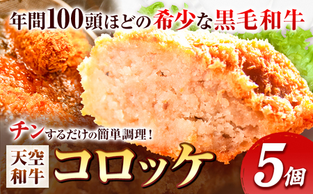 揚げずにチンするコロッケ 天空和牛コロッケ 5個[30日以内に出荷予定(土日祝除く)]有限会社松牛 和歌山県 紀の川市 熊野牛 紀の川天空和牛 惣菜 おかず 冷凍