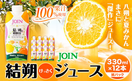 JOIN 夏みかんと八朔 果汁100%使用 結朔ジュース 330ml×12本《30日以内に出荷予定(土日祝除く)》和歌山県 紀の川市 JAわかやま 紀の里地域本部 柑橘 ジュース ドリンク 果汁 ジョイン 紙パック けっさく なつみかん はっさく