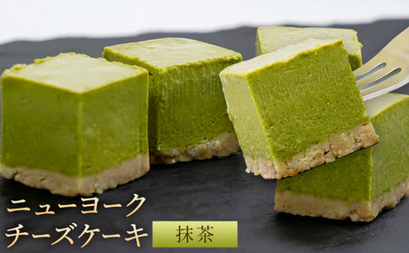 NYチーズケーキ 抹茶 16個入り[30日以内に出荷予定]サクセム株式会社