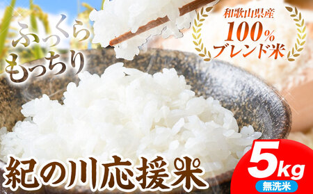 無洗米 5キロ 紀の川応援米