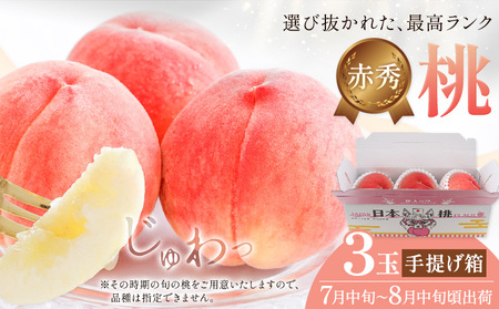 [先行予約]桃 赤秀 モモ 紀の川市産 手提げ箱 3玉入り 株式会社松源[7月中旬-8月中旬頃出荷]和歌山県 紀の川市 送料無料 フルーツ 果物 もも 最高ランク 贈答 プレゼント 赤秀ランク お取り寄せフルーツ